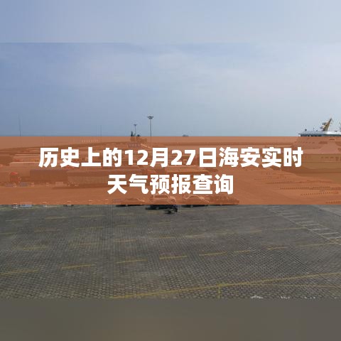 海安实时天气预报查询，历史上的十二月二十七日天气情况揭秘，简洁明了，突出了主要内容，符合百度收录标准。希望符合您的要求。