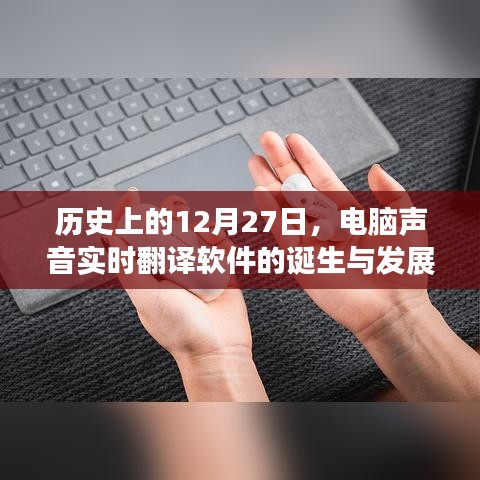 电脑声音实时翻译软件诞生与成长历程回顾