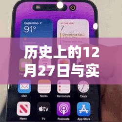 历史12月27日与灵动岛歌词融合，奇妙时刻揭秘