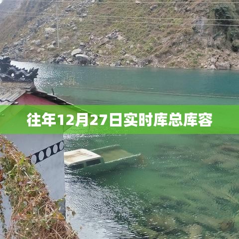 往年12月27日实时库容数据概览