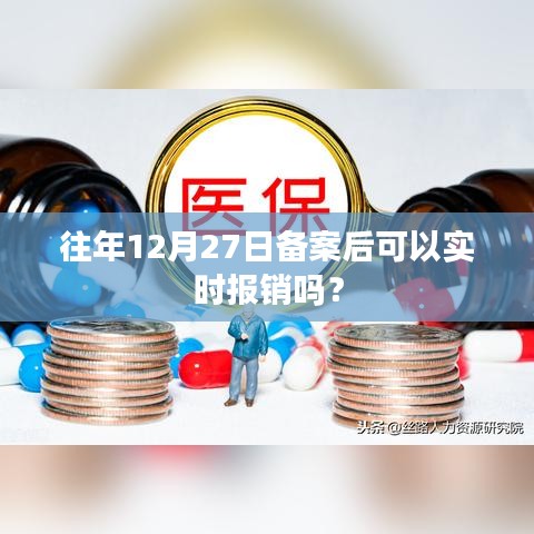 关于往年备案后的报销情况分析，能否实时报销？