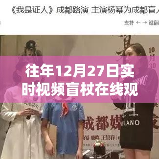 盲杖在线观看网站实时视频回放往年12月27日体验