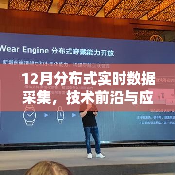分布式实时数据采集技术前沿及未来应用展望