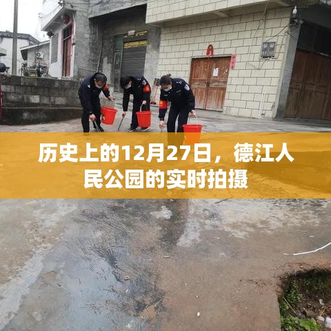 德江人民公园12月27日实时拍摄回顾