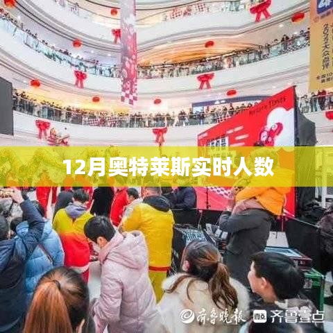 奥特莱斯12月实时客流量解析