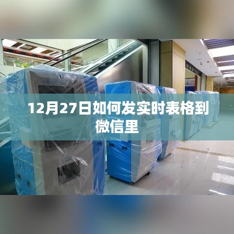 12月27日微信实时表格分享攻略