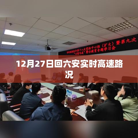 六安实时高速路况更新，最新消息12月27日