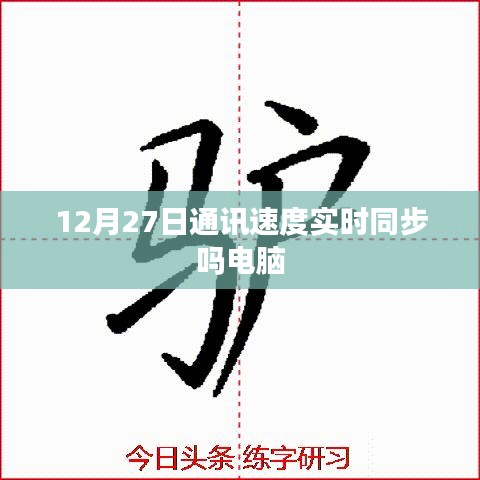电脑通讯速度实时同步吗？揭秘背后的秘密