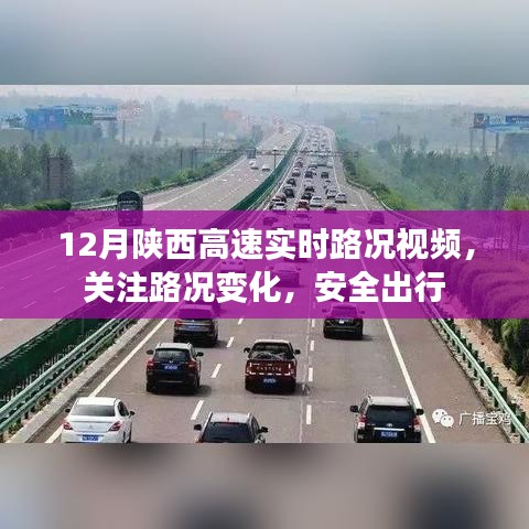 陕西高速实时路况视频，安全出行必备资讯