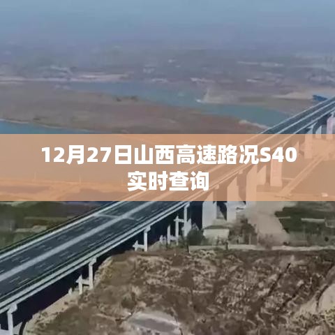 山西高速S40路况实时更新，12月27日最新查询
