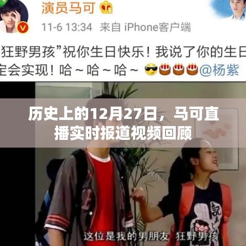 历史上的12月27日马可直播回顾，实时报道视频概览