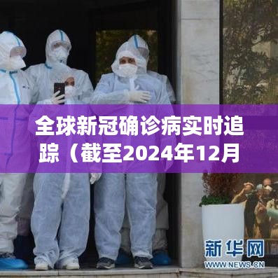 全球新冠疫情实时追踪数据报告（截至2024年12月27日）