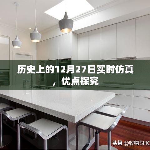 历史上的大事件，实时仿真探究与优点揭秘