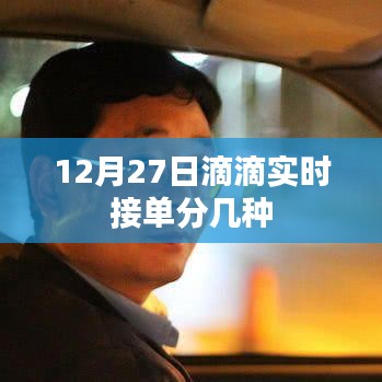 滴滴实时接单方式解析，12月27日接单种类介绍