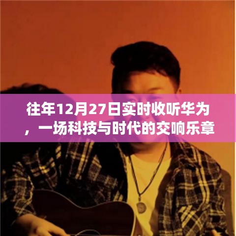 华为科技交响，历年12月27日实时聆听时代之声
