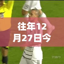 美职联最新实时比分播报，12月27日赛况速递