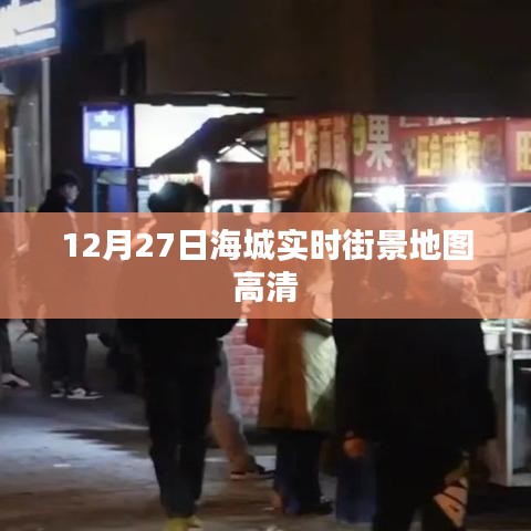 海城实时街景高清地图，最新街景，一览无余