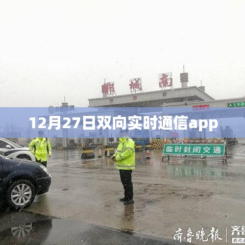 双向实时通信app，打破距离界限