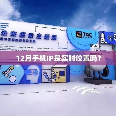 手机IP定位的准确性，实时位置还是时间偏差？