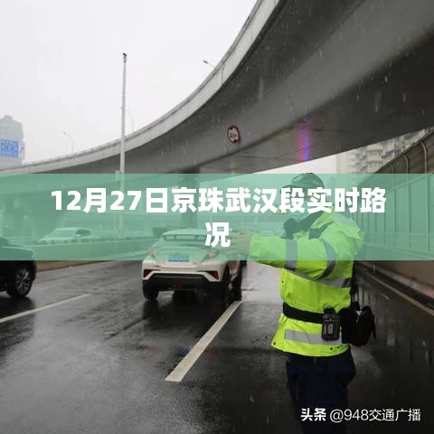 京珠武汉段实时路况报道
