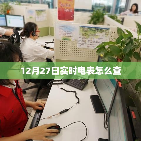 实时电表查询方法，如何查看12月27日用电数据
