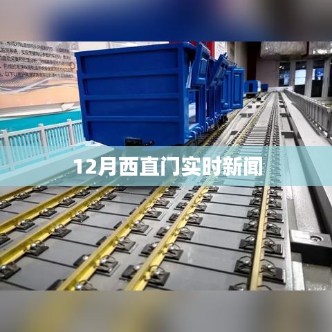 西直门地区最新新闻报道，十二月动态更新