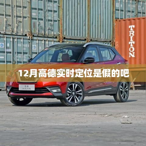 高德实时定位功能解析，真实性探讨