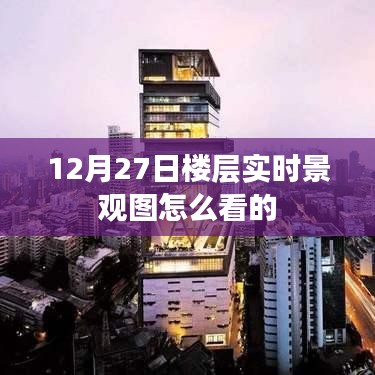 12月27日楼层实时景观图解读指南