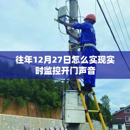 往年12月27日实现开门声实时监控的方法与技巧