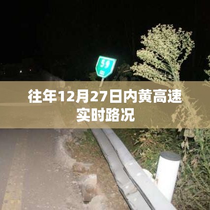 内黄高速实时路况，往年12月27日路况信息速递