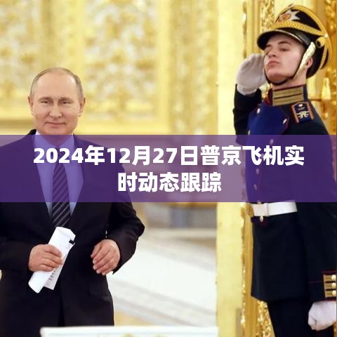 普京飞机实时动态跟踪，揭秘普京行程安排