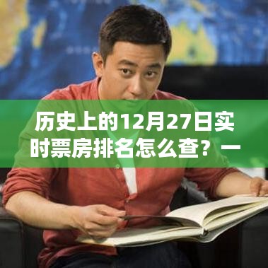如何查历史票房排名？一篇文章教你了解实时票房排名全过程