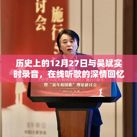 吴斌录音深情回忆，历史上的今天与在线听歌时光回溯