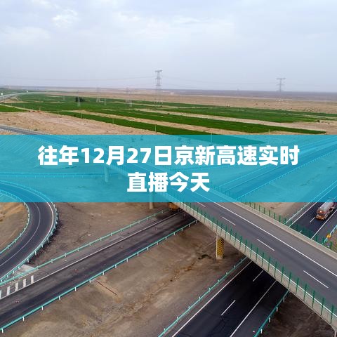 京新高速实时直播回顾，往年12月27日路况体验