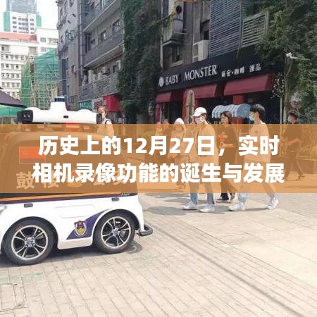 实时相机录像的诞生与进化，历史视角下的12月27日里程碑事件
