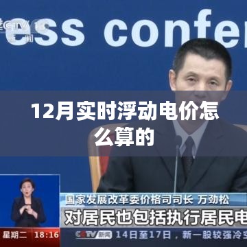 12月实时浮动电价计算方法解析