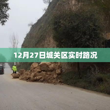 城关区实时路况更新通知