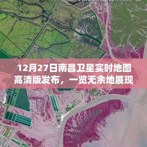 南昌卫星实时地图高清版发布，城市新貌一览无余