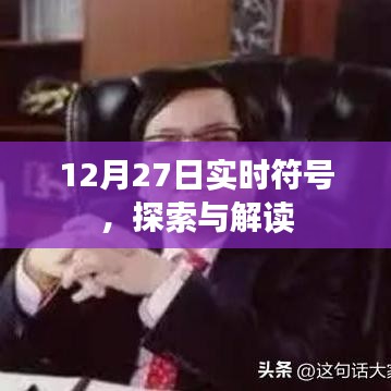 实时符号解读，探索新知的旅程在12月27日启程