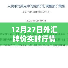 最新外汇牌价行情，12月27日实时更新