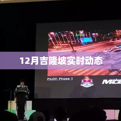 吉隆坡十二月最新动态