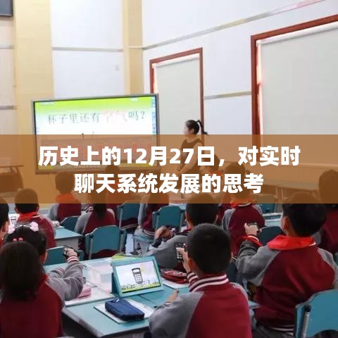 关于实时聊天系统发展的思考——历史视角下的12月27日观察