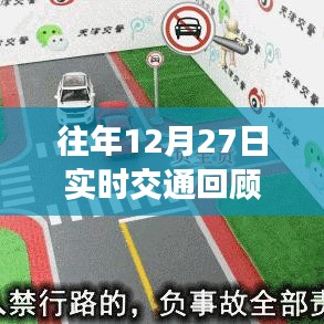 往年12月27日交通回顾与展望，实时数据解析