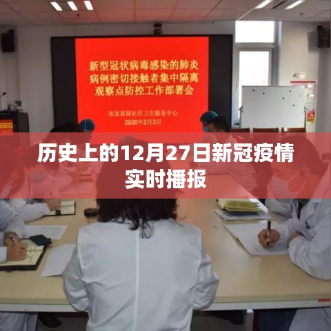 历史上的新冠疫情动态，12月27日实时播报概览