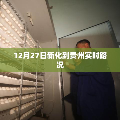 新化至贵州实时路况信息更新通知