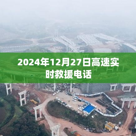 高速实时救援电话服务时间，2024年12月27日紧急联系热线
