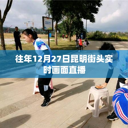 昆明街头跨年直播回顾，往年12月27日的热闹景象