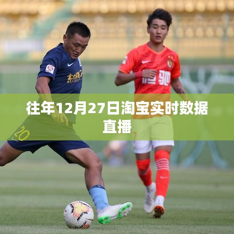 淘宝历年12月27日实时数据直播分析