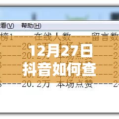 抖音火车实时信息查询指南，12月27日教程来啦！