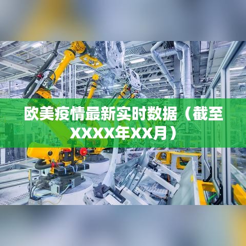 欧美疫情最新实时数据概览（截至XXXX年XX月动态更新）